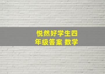 悦然好学生四年级答案 数学